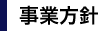 事業方針
