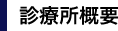 診療所概要
