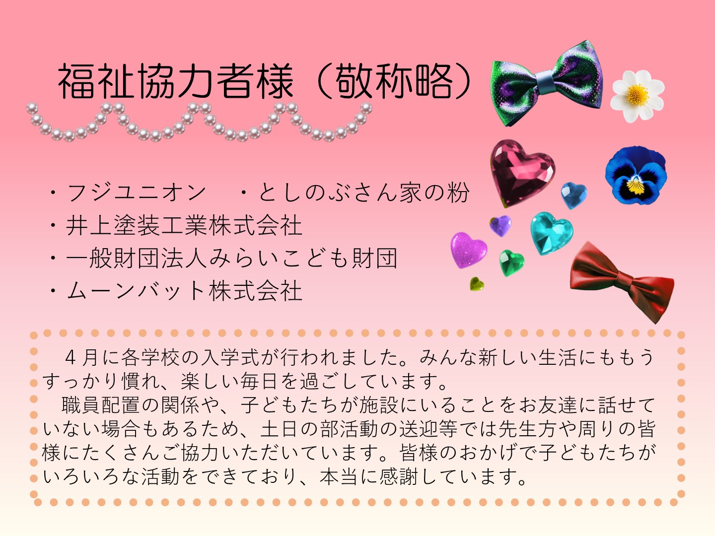 福祉協力者のフジユニオン様、としのぶさん家の粉様、井上塗装工業株式会社様、一般財団法人みらいこども財団様、ムーンバット株式会社様の紹介です。また、子どもたちが部活の送迎でお世話になっている先生方やお友達の保護者様へのお礼です。