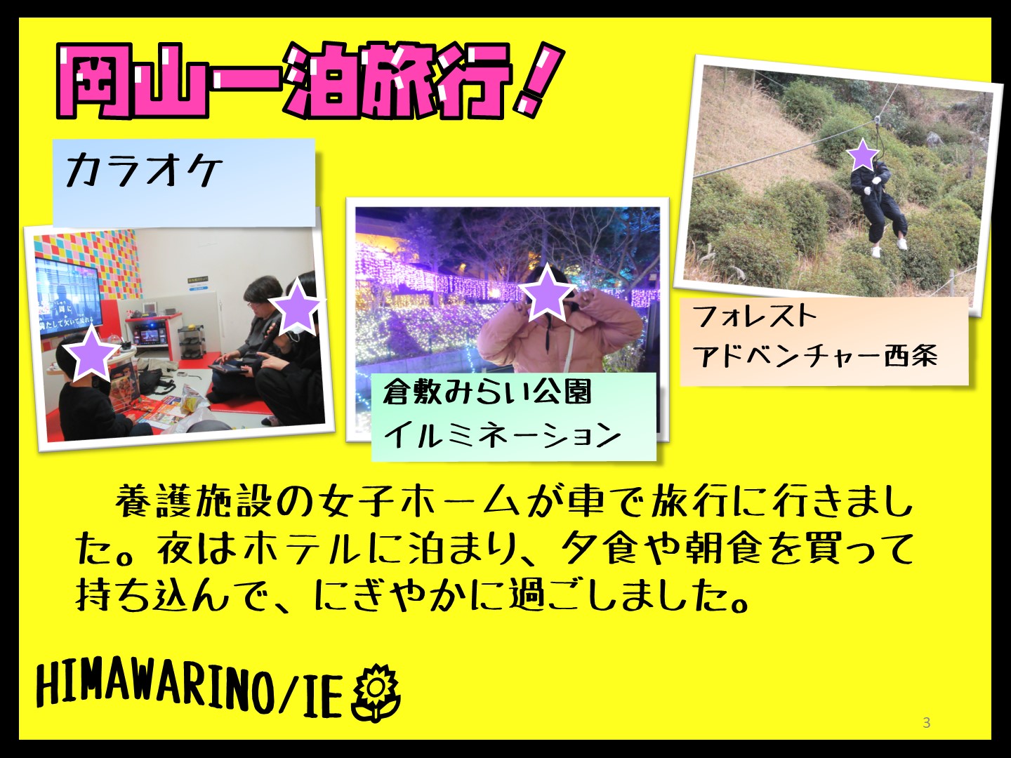 養護施設の女子が岡山県に旅行に行きました。カラオケは座敷の部屋で、幼児さんも楽しそうに歌いました。夜は倉敷みらい公園でイルミネーションを見ました。翌日は西条に戻ってフォレストアドベンチャーでアスレチックに挑戦しました。