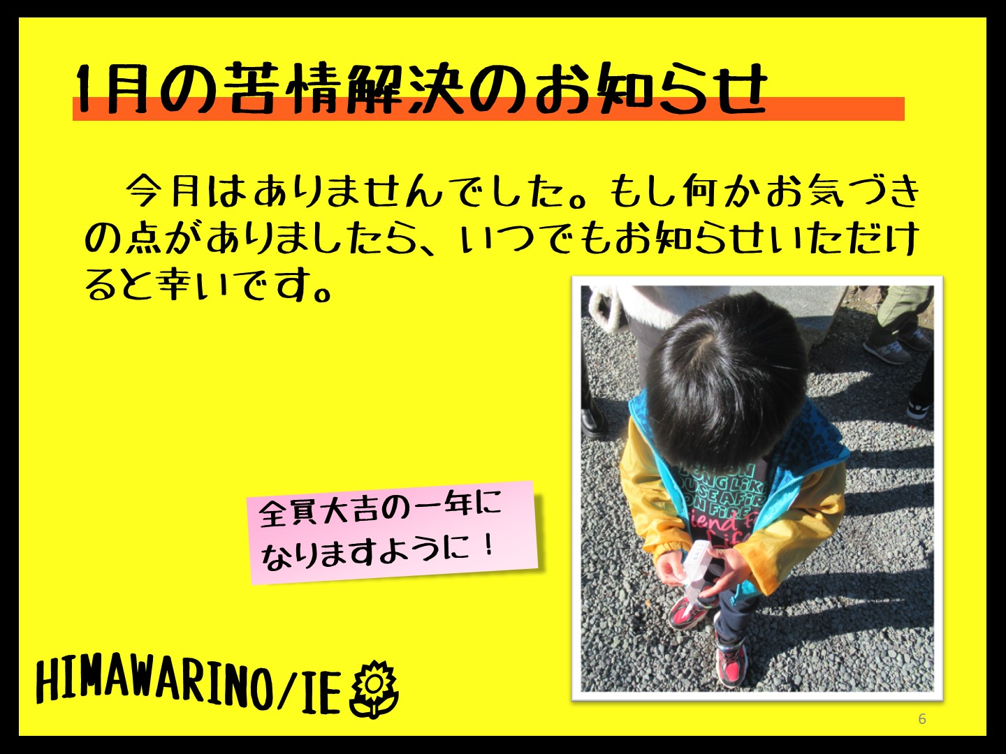 １月の苦情解決のお知らせです。今月はありませんでした。何かお気づきの点がありましたら、お知らせいただけると幸いです。おみくじを引く幼児さんの写真を載せています。子どもたちと皆さんの壱年が、全員残らず大吉になるといいなと思っています。